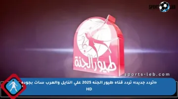 «تردد جديد» تردد قناة طيور الجنة 2025 على النايل والعرب سات بجودة HD